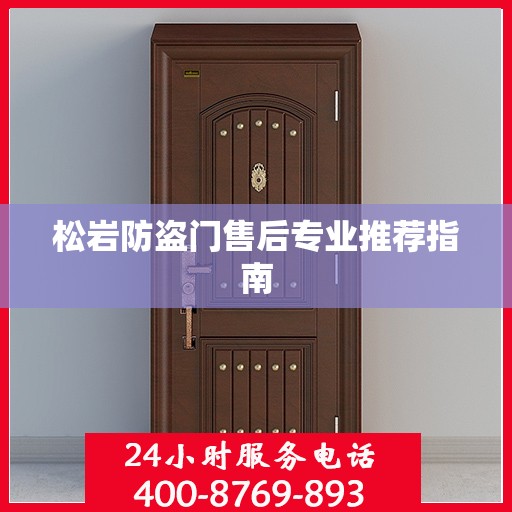 松岩防盗门售后专业推荐指南