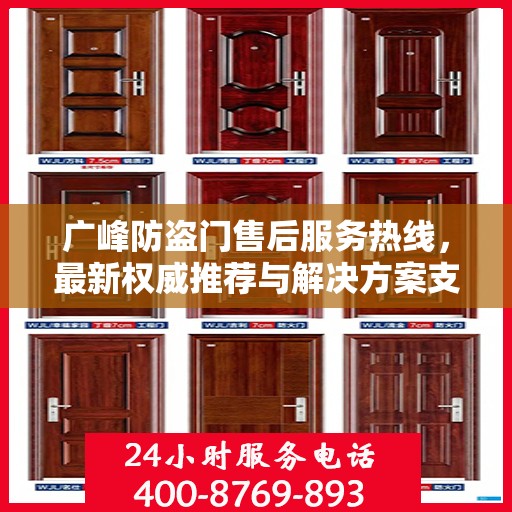广峰防盗门售后服务热线，最新权威推荐与解决方案支持
