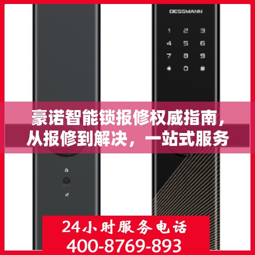 豪诺智能锁报修权威指南，从报修到解决，一站式服务助你无忧！