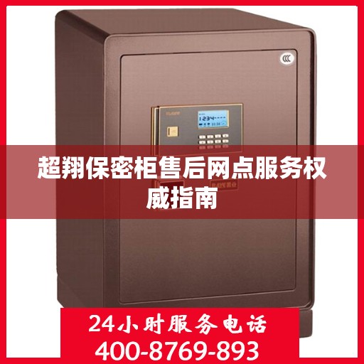 超翔保密柜售后网点服务权威指南