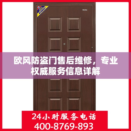 欧风防盗门售后维修，专业权威服务信息详解