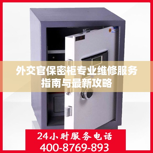 外交官保密柜专业维修服务指南与最新攻略