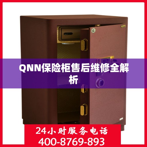 QNN保险柜售后维修全解析