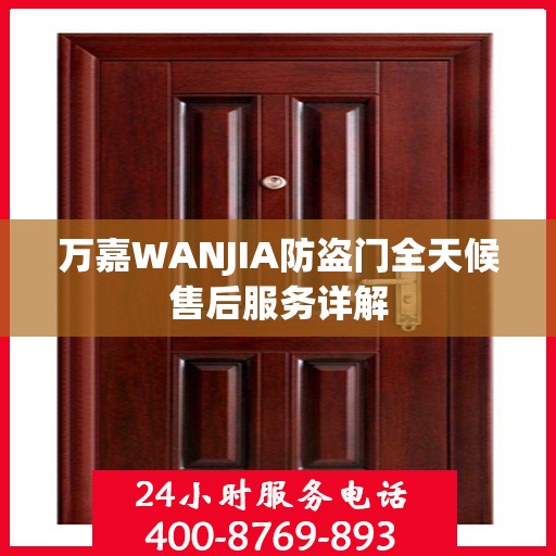 万嘉WANJIA防盗门全天候售后服务详解