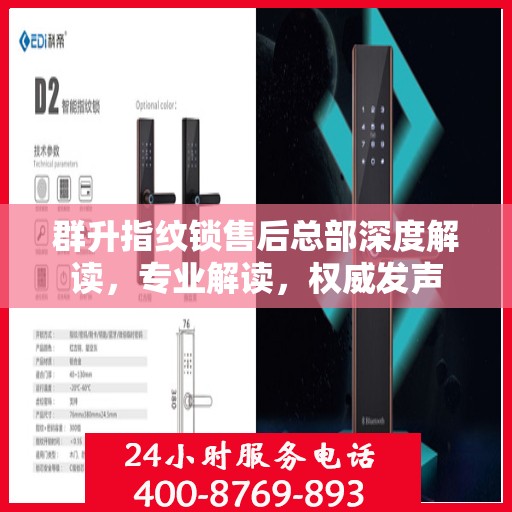 群升指纹锁售后总部深度解读，专业解读，权威发声
