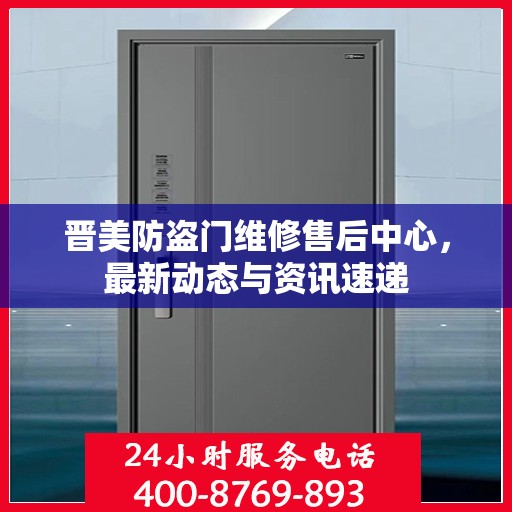 晋美防盗门维修售后中心，最新动态与资讯速递