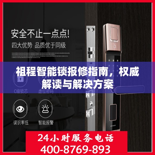 祖程智能锁报修指南，权威解读与解决方案