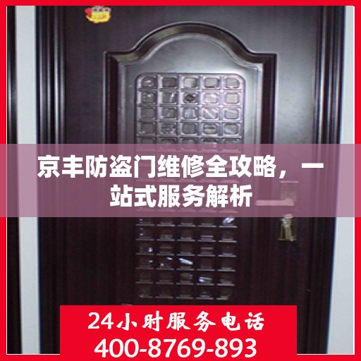 京丰防盗门维修全攻略，一站式服务解析