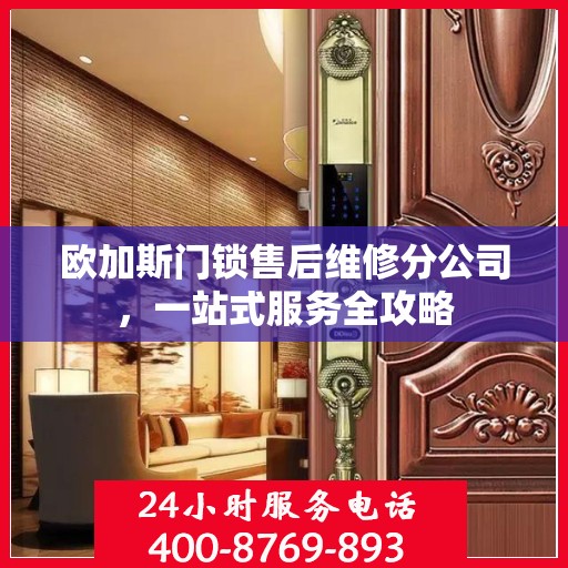 欧加斯门锁售后维修分公司，一站式服务全攻略
