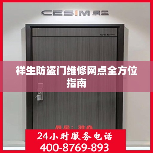 祥生防盗门维修网点全方位指南