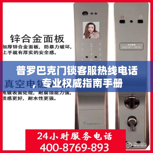 普罗巴克门锁客服热线电话，专业权威指南手册