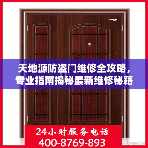 天地源防盗门维修全攻略，专业指南揭秘最新维修秘籍