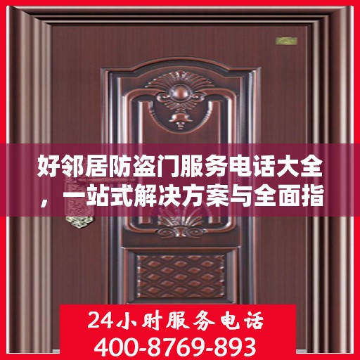 好邻居防盗门服务电话大全，一站式解决方案与全面指南