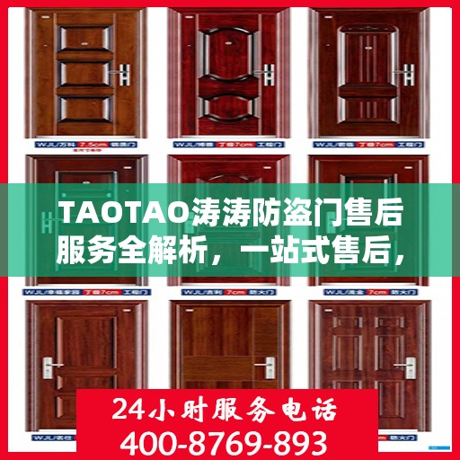 TAOTAO涛涛防盗门售后服务全解析，一站式售后，让您无忧！
