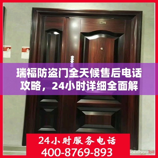 瑞福防盗门全天候售后电话攻略，24小时详细全面解析