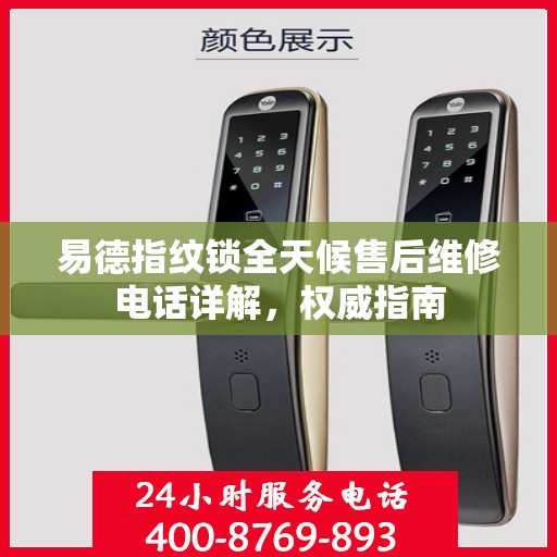 易德指纹锁全天候售后维修电话详解，权威指南