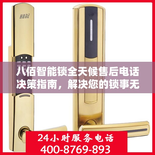 八佰智能锁全天候售后电话决策指南，解决您的锁事无忧