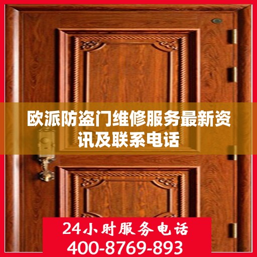 欧派防盗门维修服务最新资讯及联系电话