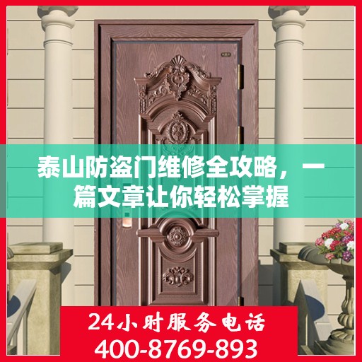 泰山防盗门维修全攻略，一篇文章让你轻松掌握