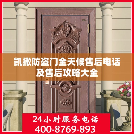 凯撒防盗门全天候售后电话及售后攻略大全