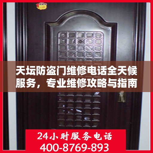 天坛防盗门维修电话全天候服务，专业维修攻略与指南