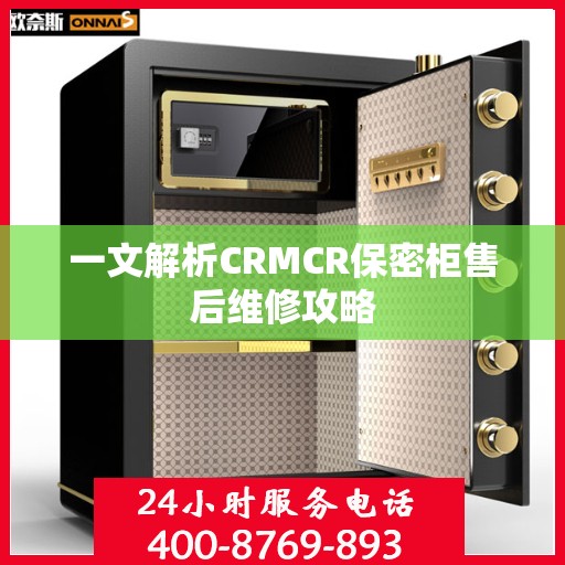 一文解析CRMCR保密柜售后维修攻略