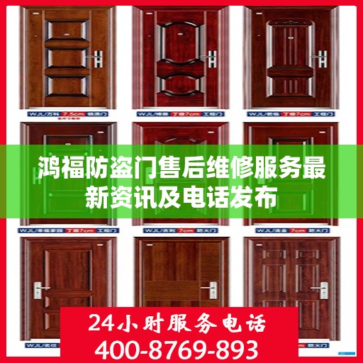 鸿福防盗门售后维修服务最新资讯及电话发布