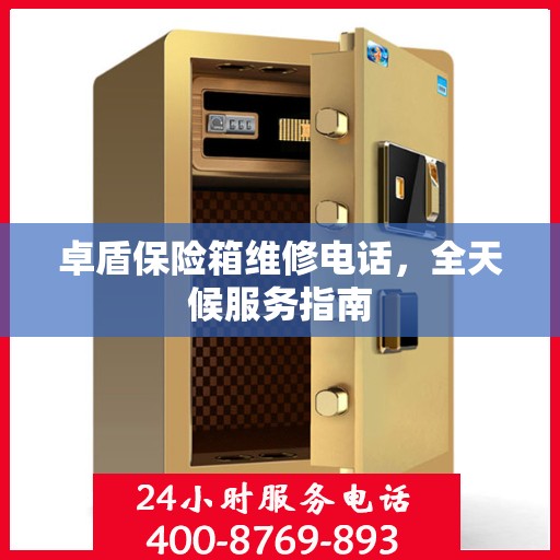 卓盾保险箱维修电话，全天候服务指南