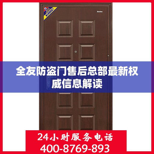 全友防盗门售后总部最新权威信息解读