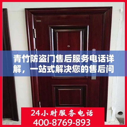 青竹防盗门售后服务电话详解，一站式解决您的售后问题