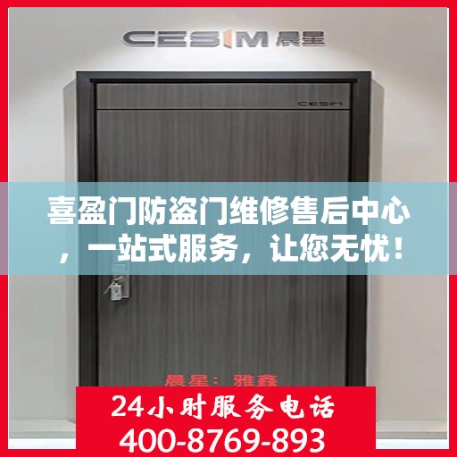 喜盈门防盗门维修售后中心，一站式服务，让您无忧！