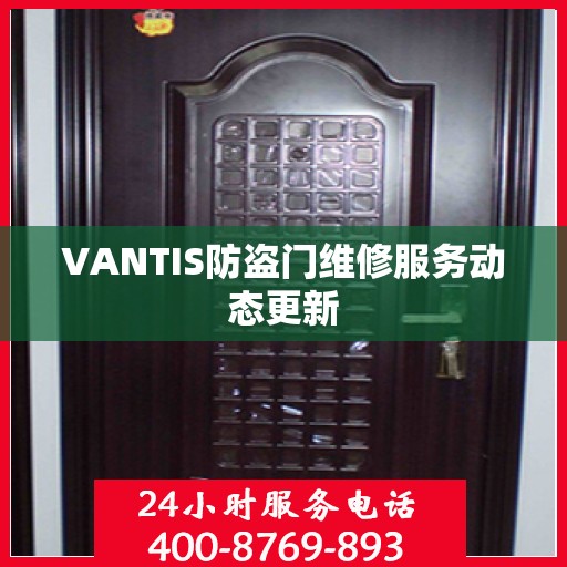 VANTIS防盗门维修服务动态更新