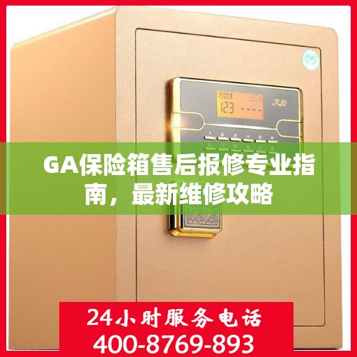 GA保险箱售后报修专业指南，最新维修攻略