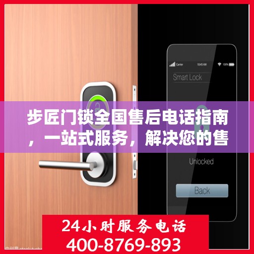 步匠门锁全国售后电话指南，一站式服务，解决您的售后需求