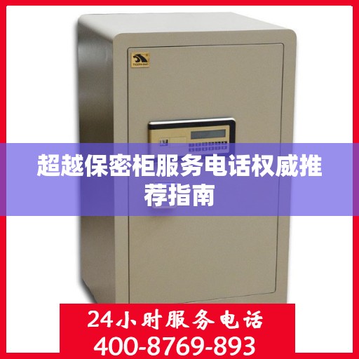 超越保密柜服务电话权威推荐指南