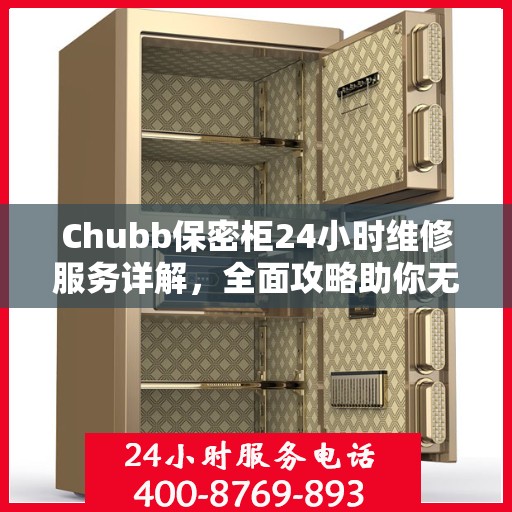 Chubb保密柜24小时维修服务详解，全面攻略助你无忧解决故障