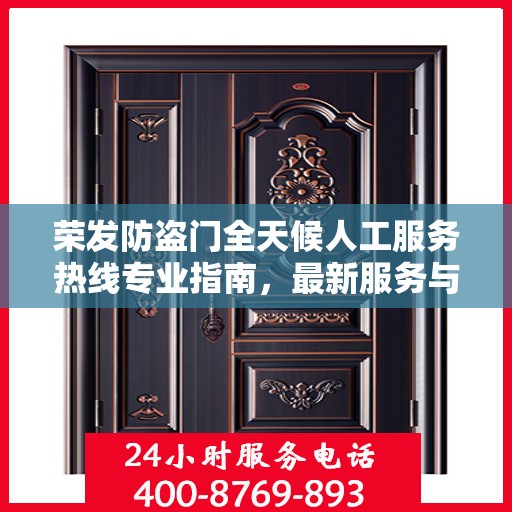 荣发防盗门全天候人工服务热线专业指南，最新服务与支持攻略