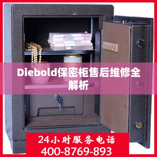 Diebold保密柜售后维修全解析