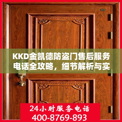 KKD金凯德防盗门售后服务电话全攻略，细节解析与实用指南