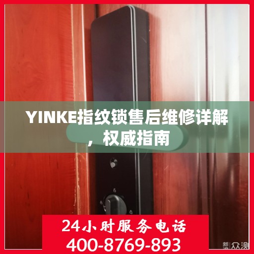 YINKE指纹锁售后维修详解，权威指南