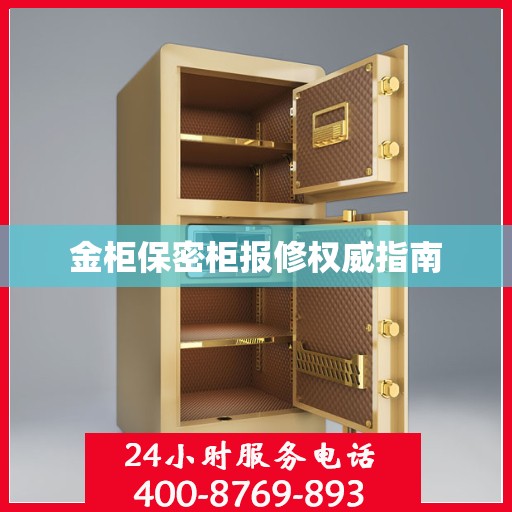 金柜保密柜报修权威指南