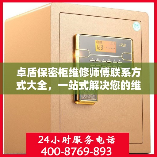 卓盾保密柜维修师傅联系方式大全，一站式解决您的维修需求