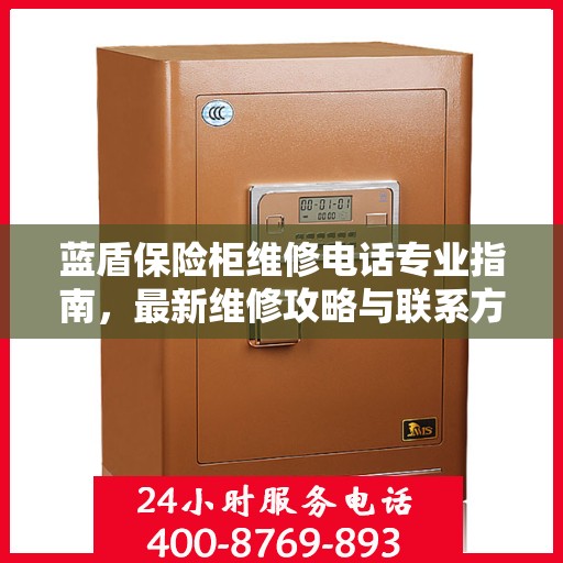 蓝盾保险柜维修电话专业指南，最新维修攻略与联系方式