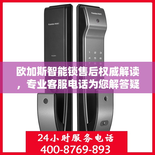 欧加斯智能锁售后权威解读，专业客服电话为您解答疑惑