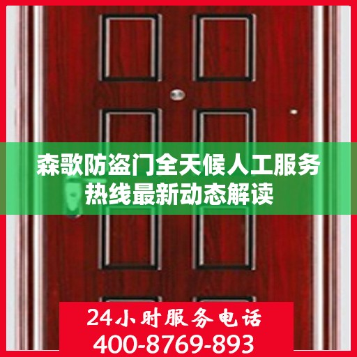 森歌防盗门全天候人工服务热线最新动态解读