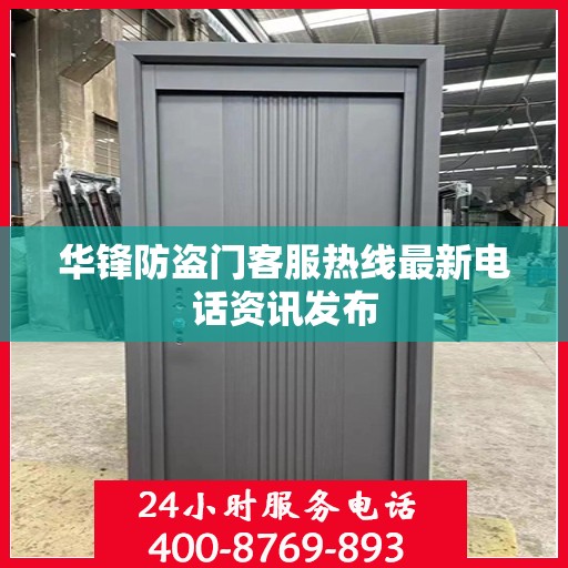华锋防盗门客服热线最新电话资讯发布