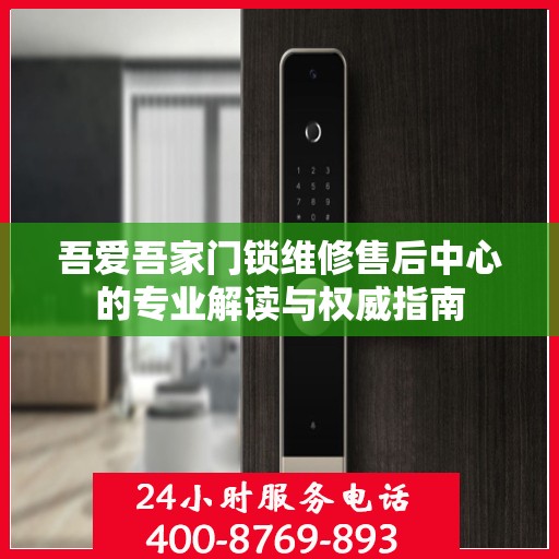 吾爱吾家门锁维修售后中心的专业解读与权威指南