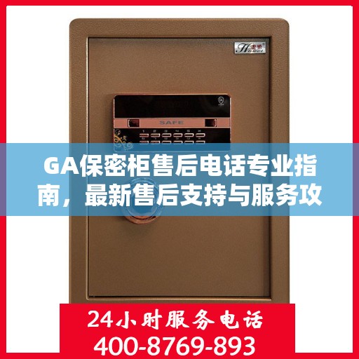 GA保密柜售后电话专业指南，最新售后支持与服务攻略