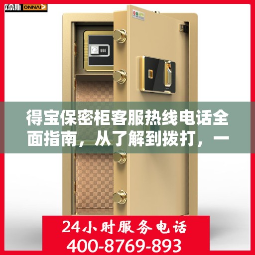 得宝保密柜客服热线电话全面指南，从了解到拨打，一站式攻略