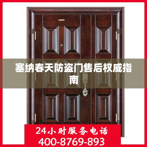 塞纳春天防盗门售后权威指南